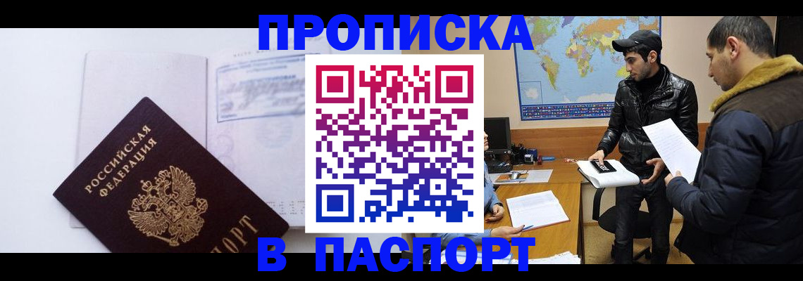 временная регистрация купить в Прокопьевске
